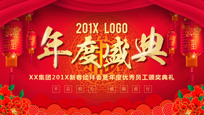 公司年会颁奖盛典欢素材中国网免费PPT模板