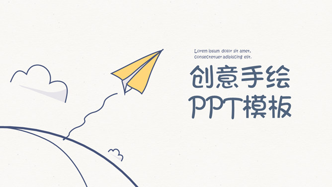 简约创意可爱手绘素材中国网免费PPT模板