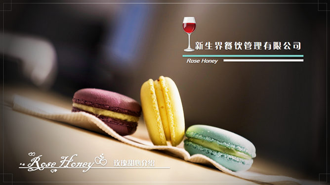 甜品餐饮管理公司介绍素材中国网免费PPT模板