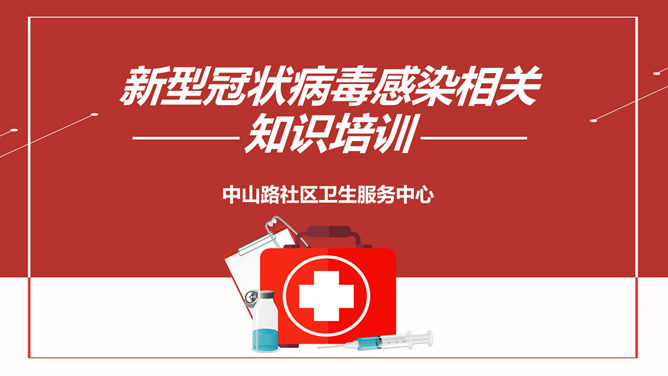 新型冠状病毒知识培训素材中国网免费PPT模板