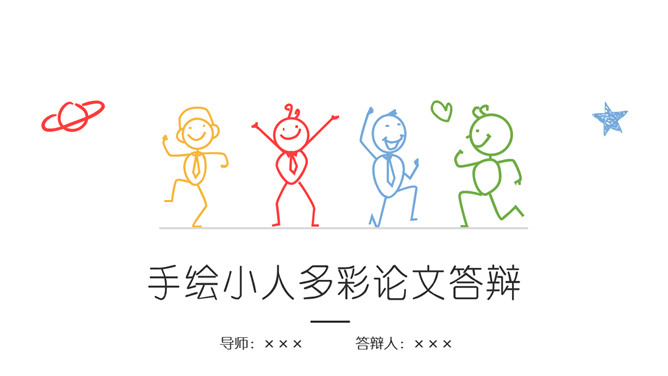 创意彩色手绘论文答辩素材中国网免费PPT模板