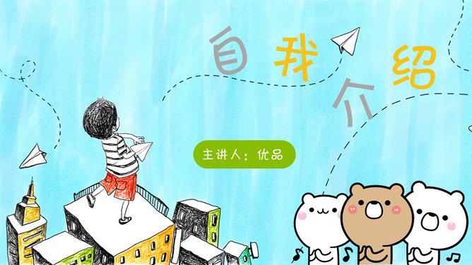 可爱卡通自我介绍素材中国网免费PPT模板