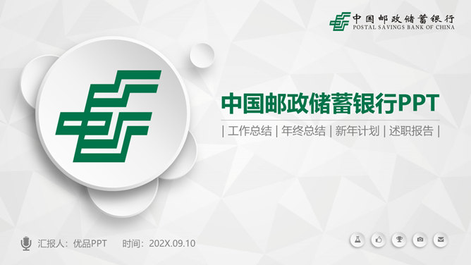 中国邮政储蓄银行专用普贤居素材网免费PPT模板