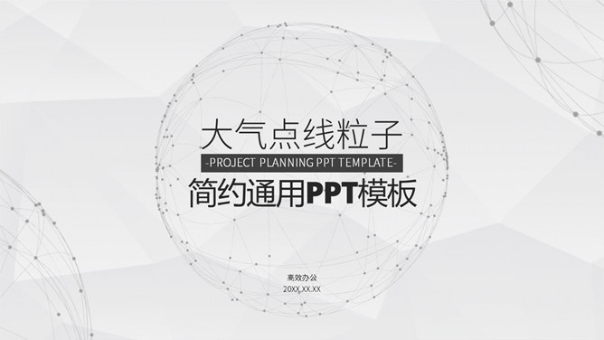 简约大气点线粒子通用素材中国网免费PPT模板