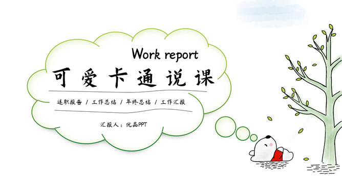 可爱卡通说课教学课件素材中国网免费PPT模板