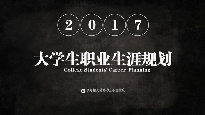 黑色大学生职业生涯规划素材中国网免费PPT模板