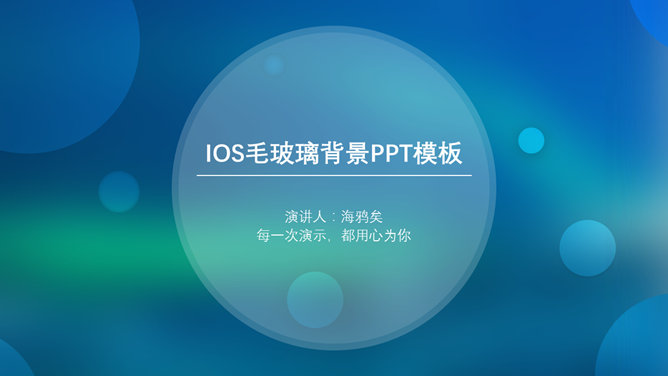 蓝色朦胧毛玻璃IOS风素材中国网免费PPT模板