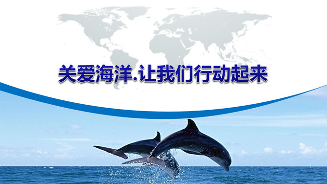 海洋环境保护宣传普贤居素材网免费PPT模板