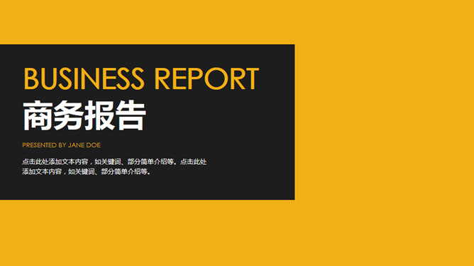 黑黄配色商务报告素材中国网免费PPT模板