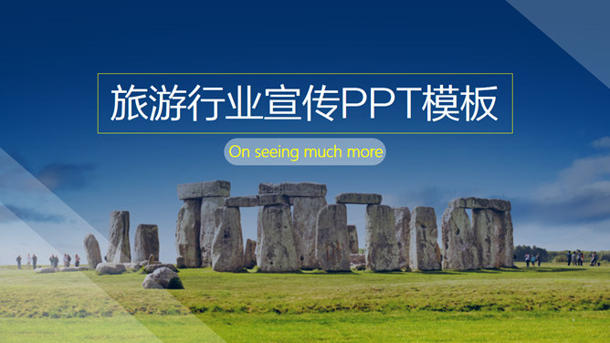 旅游项目景点宣传介绍素材天下网免费PPT模板