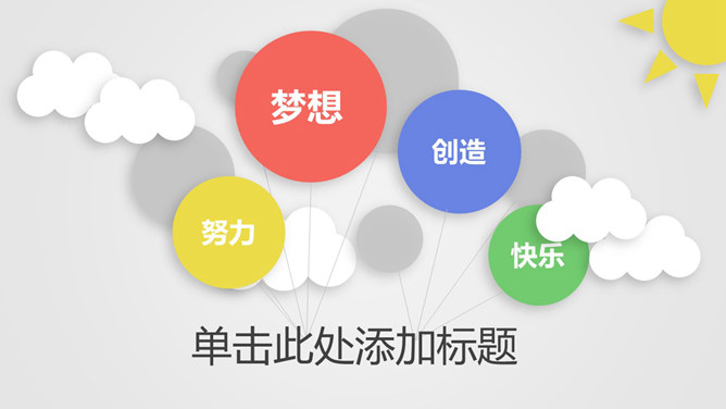 清新微立体卡通云朵素材中国网免费PPT模板