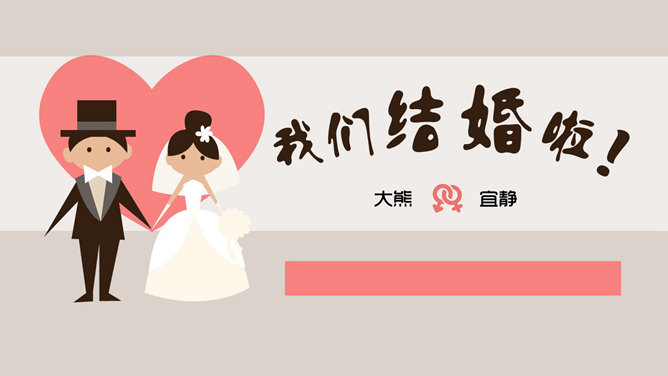 可爱卡通婚礼结婚主题素材中国网免费PPT模板
