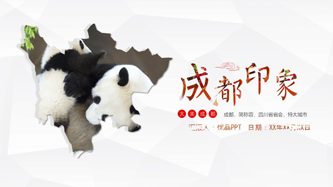 成都介绍旅游旅行攻略素材中国网免费PPT模板