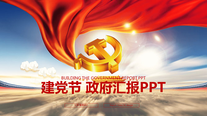 党政工作汇报建党节素材中国网免费PPT模板