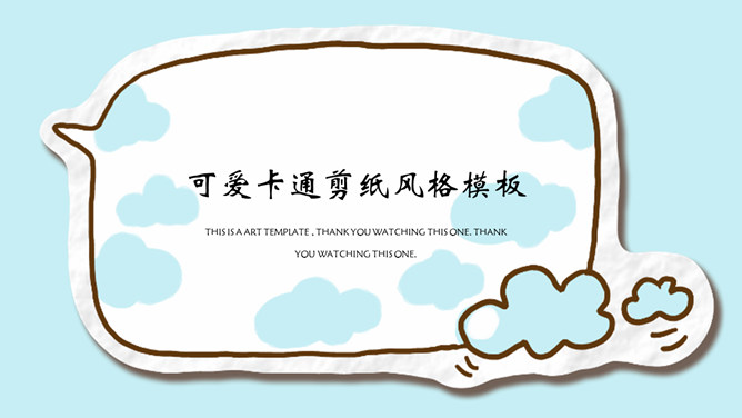 可爱卡通剪纸风格素材中国网免费PPT模板