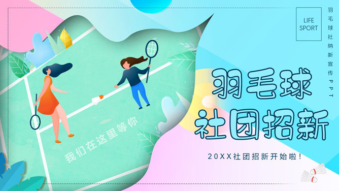 羽毛球社团招新素材中国网免费PPT模板