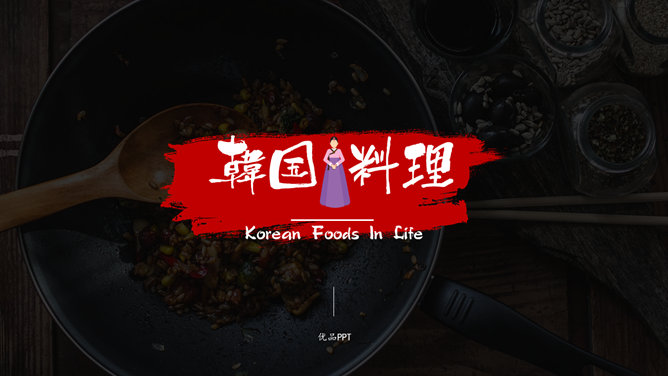 韩国料理连锁加盟介绍普贤居素材网免费PPT模板