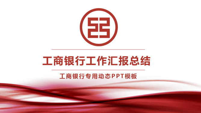 工商银行工作汇报素材中国网免费PPT模板
