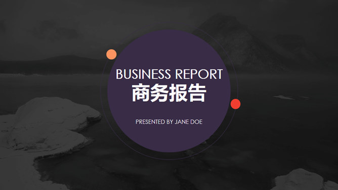 商务报告工作汇报素材中国网免费PPT模板