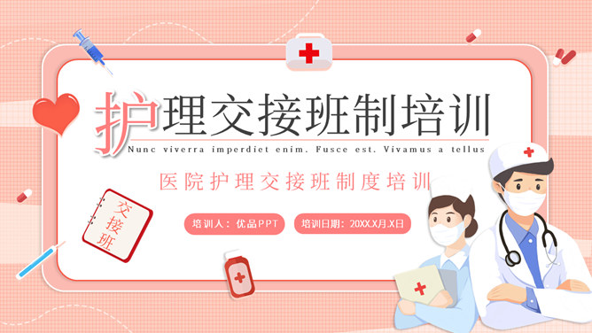 护士护理交接班制度培训素材中国网免费PPT模板