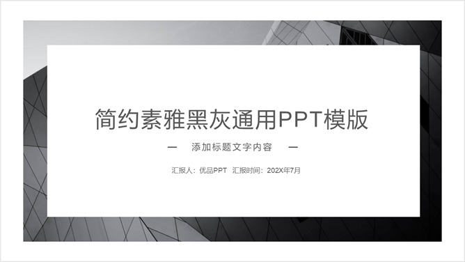 简约素雅黑灰欧美风通用素材中国网免费PPT模板