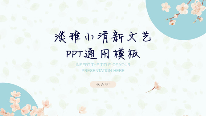淡雅文艺小清新通用素材中国网免费PPT模板