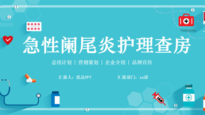 急性阑尾炎护理查房治疗素材中国网免费PPT模板