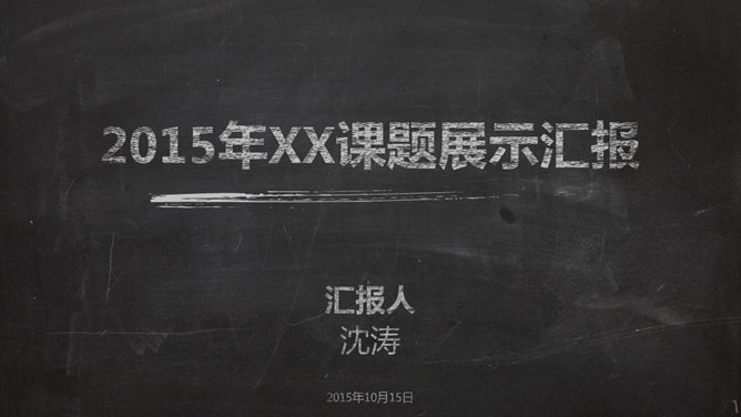 逼真黑板粉笔字效果素材中国网免费PPT模板