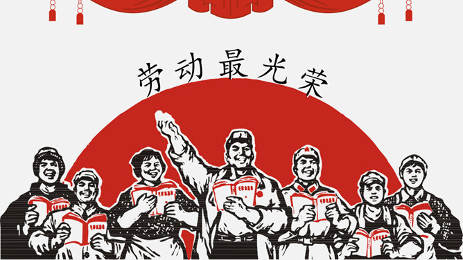 劳动人民最光荣劳动节素材中国网免费PPT模板