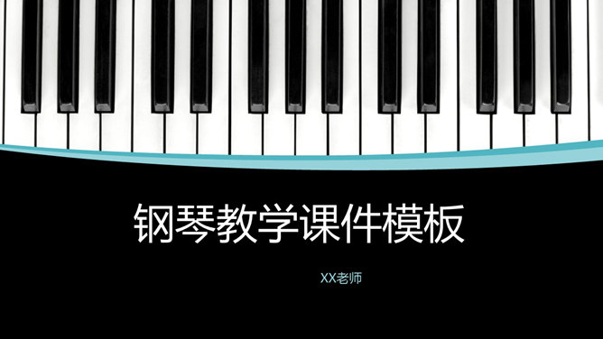 钢琴教育教学课件16素材网免费PPT模板