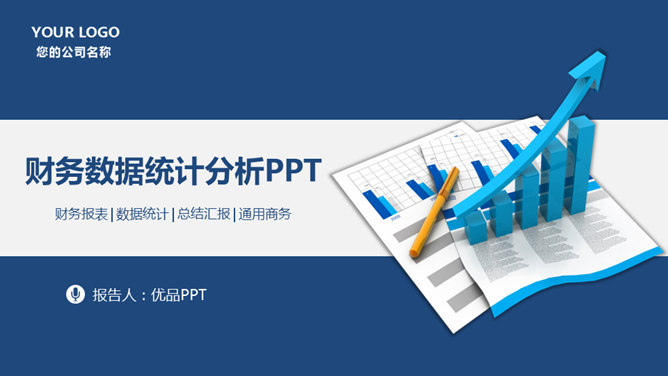 财务数据分析报告素材中国网免费PPT模板