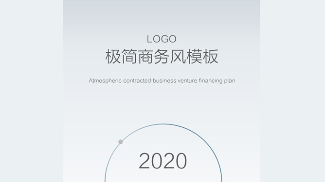 极简大气商务商业计划素材中国网免费PPT模板