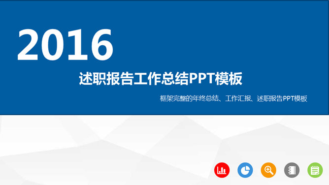 岗位年终述职报告素材中国网免费PPT模板