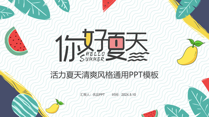 活力水果清凉夏天素材中国网免费PPT模板