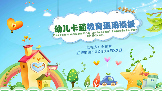 卡通儿童教学课件素材中国网免费PPT模板