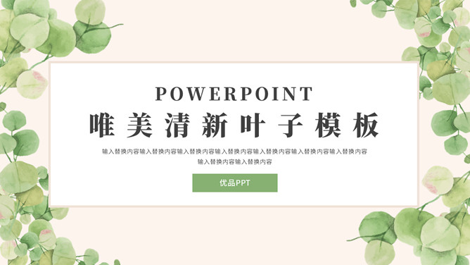 唯美淡雅清新绿色叶子素材中国网免费PPT模板
