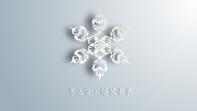 冬季冬天动态雪花素材中国网免费PPT模板