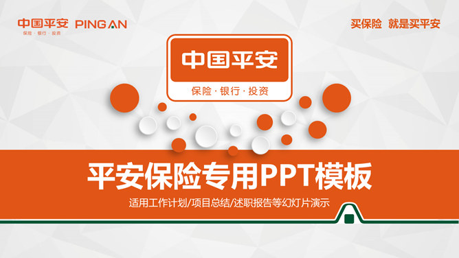 中国平安员工专用素材中国网免费PPT模板