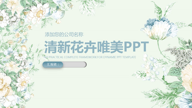 清新淡雅唯美花卉素材中国网免费PPT模板