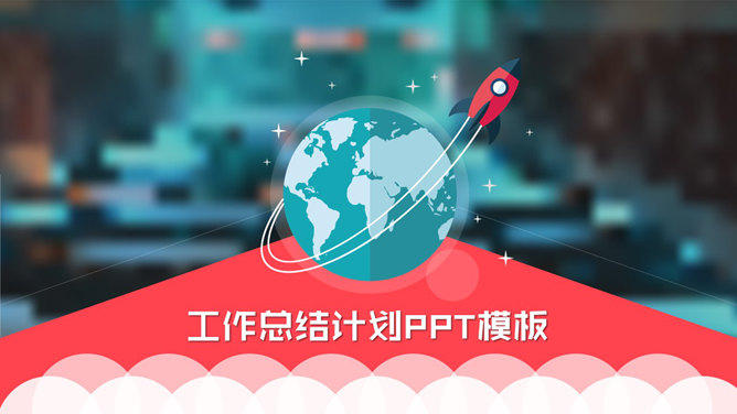 清新小火箭工作总结计划素材中国网