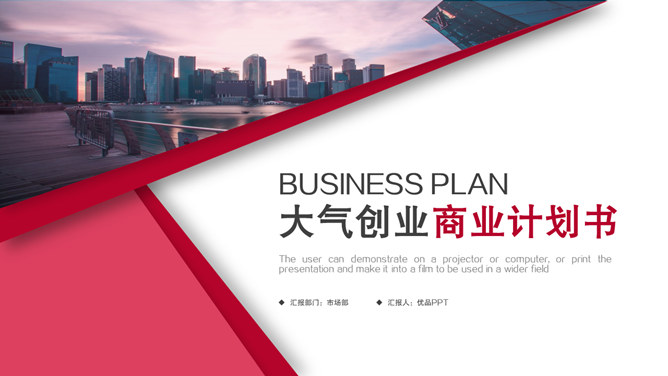 红色大气商业计划书素材中国网免费PPT模板