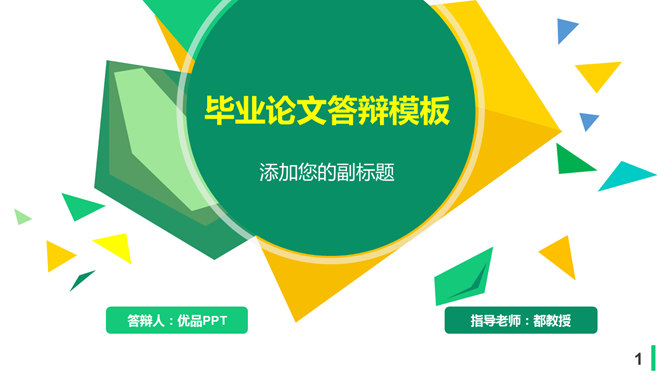 清新黄绿色块毕业答辩素材中国网免费PPT模板