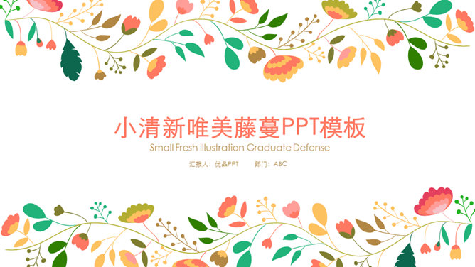 清新彩色唯美藤蔓素材中国网免费PPT模板