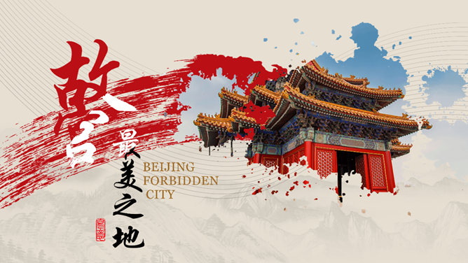 故宫建筑风景相册素材中国网免费PPT模板