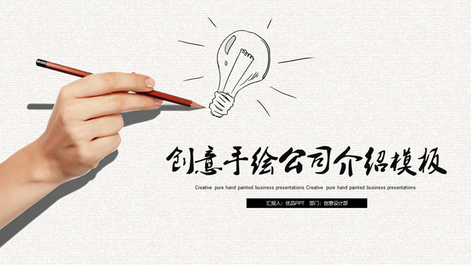 创意手绘手势公司介绍素材中国网免费PPT模板