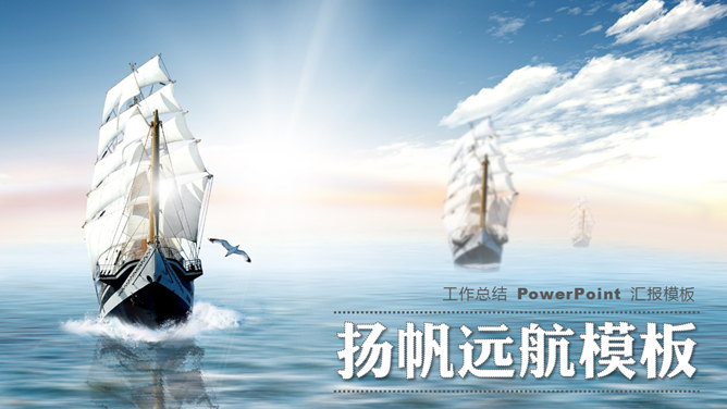 大海帆船乘风破浪素材中国网免费PPT模板