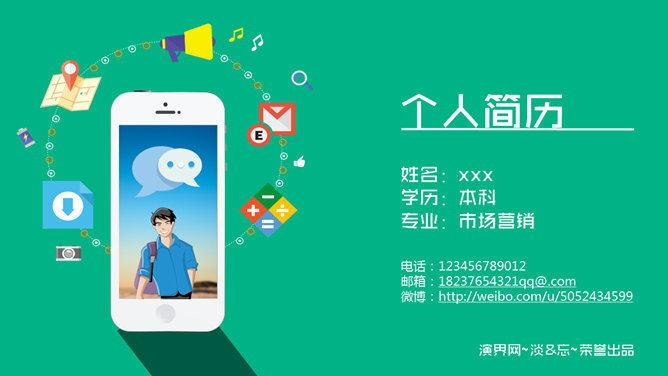创意手机个人简历素材中国网免费PPT模板