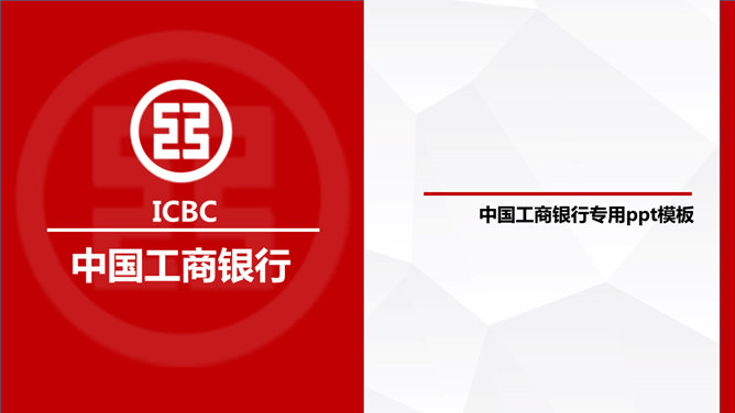 中国工商银行专用素材天下网免费PPT模板