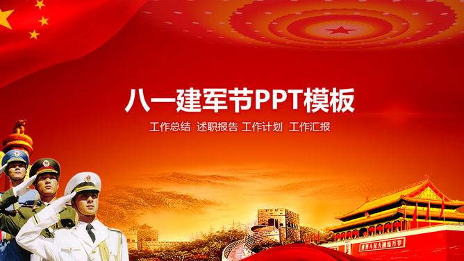 三军敬礼建军节素材中国网免费PPT模板