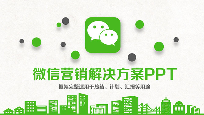 微信营销解决方案普贤居素材网免费PPT模板